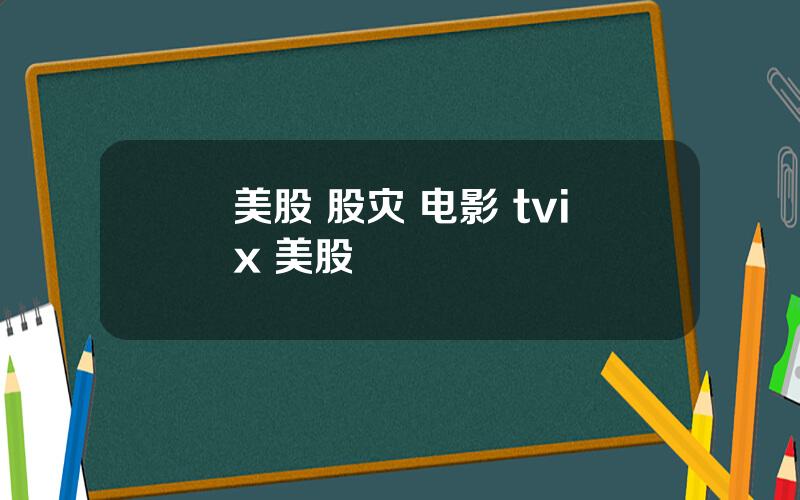 美股 股灾 电影 tvix 美股